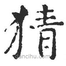 顏真卿寫的楷書猜