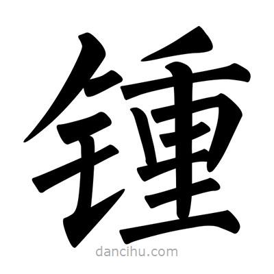 柳公權寫的楷書鍾