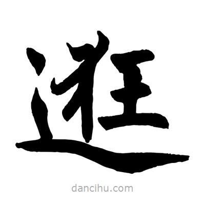 趙孟頫寫的楷書逛