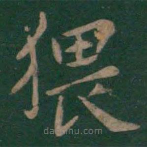狄仁杰寫的楷書猥
