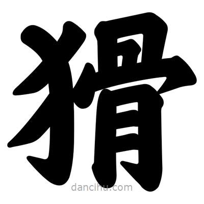 汪文寫的楷書猾