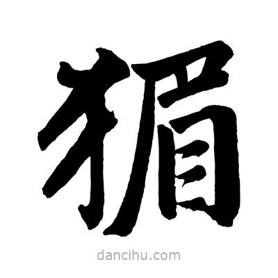 趙孟頫寫的楷書猸