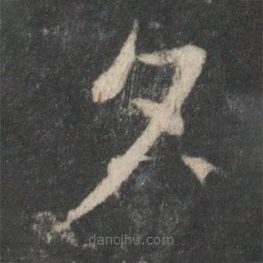 欧阳询写的楷书夕