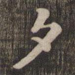 快雪堂法帖寫的楷書夕
