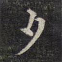 魏大中写的楷书夕