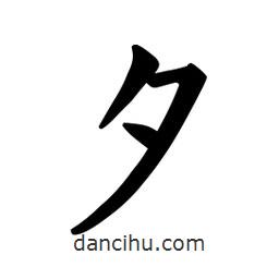 欧阳询写的楷书夕