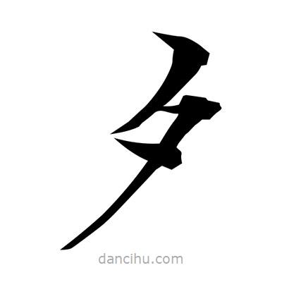 常江寫的楷書夕