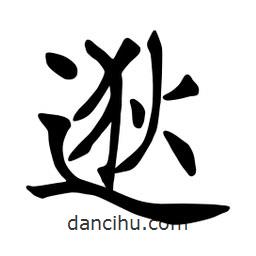 张裕钊写的楷书逖