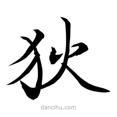 常江寫的楷書狄