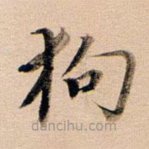 董其昌寫的楷書狗