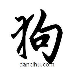 趙孟頫寫的楷書狗