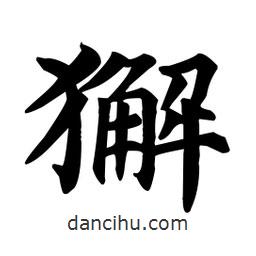 顏真卿寫的楷書獬