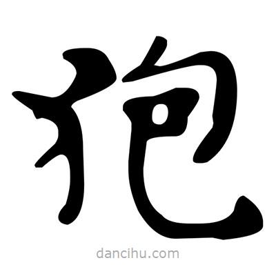 文征明寫(xiě)的楷書(shū)狍
