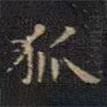 王獻之寫的楷書狐