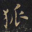 王鐸寫的楷書狐