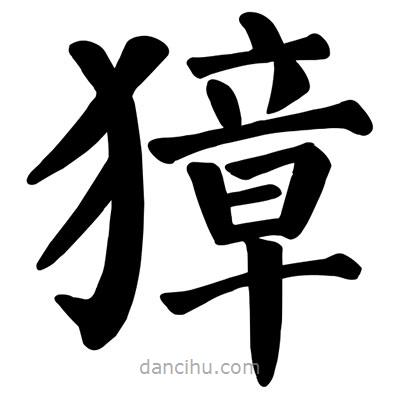 顏真卿寫(xiě)的楷書(shū)獐