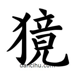 獍書法圖片