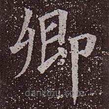 顏真卿寫的楷書卿