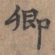 危素寫的楷書卿