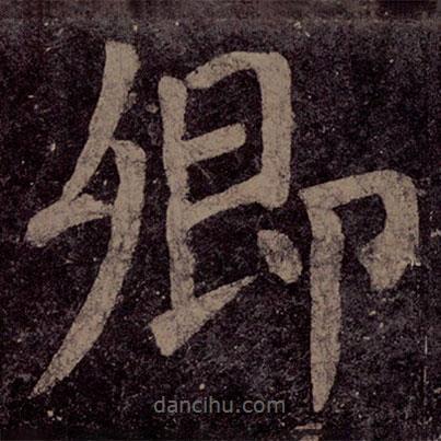 顏真卿寫的楷書卿