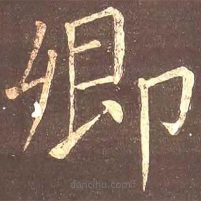 颜真卿写的楷书卿