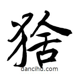 何铁山写的楷书猞