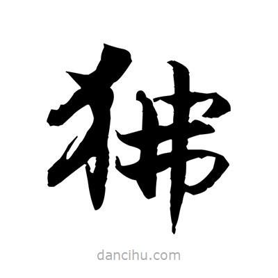 張即之寫(xiě)的楷書(shū)狒