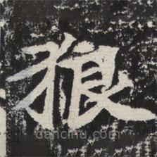 等慈寺碑寫的楷書狼