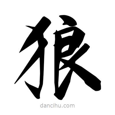 宋徽宗寫的楷書狼