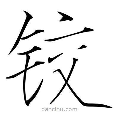 宋徽宗寫的楷書鉸