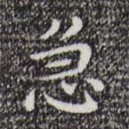 祝允明寫的楷書急