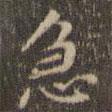 陳繹曾寫的楷書急