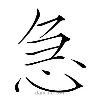 宋徽宗寫的楷書急