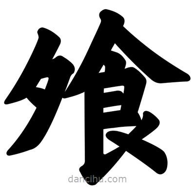汪文寫的楷書飧