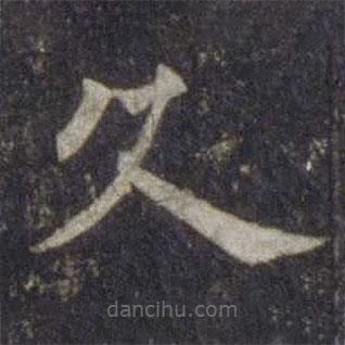 欧阳通写的楷书久