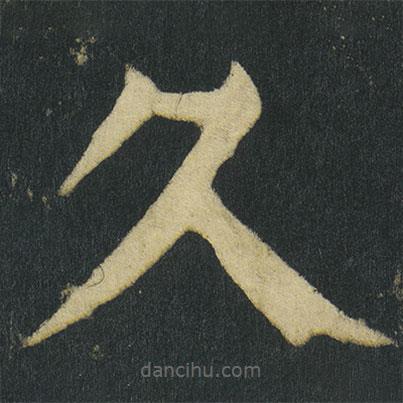 顏真卿寫的楷書久