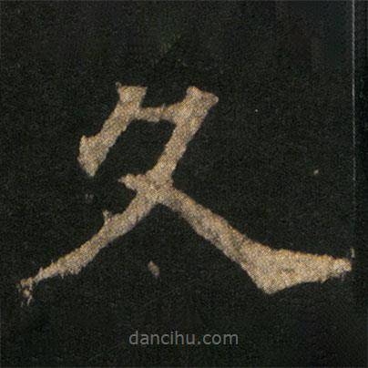 歐陽(yáng)通寫的楷書久