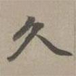趙孟頫寫的楷書久