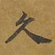 敦煌寫的楷書久