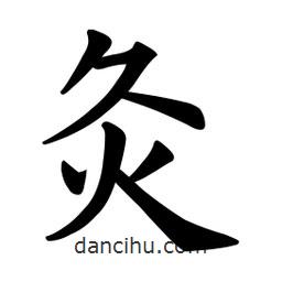 歐陽詢寫的楷書灸