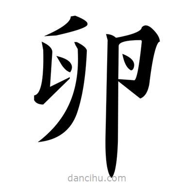 黃自元寫的楷書卵