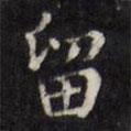 文征明寫的楷書留