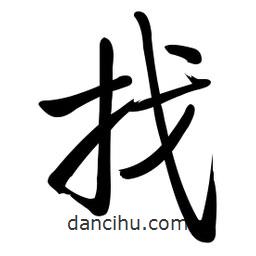 啟功寫的楷書找