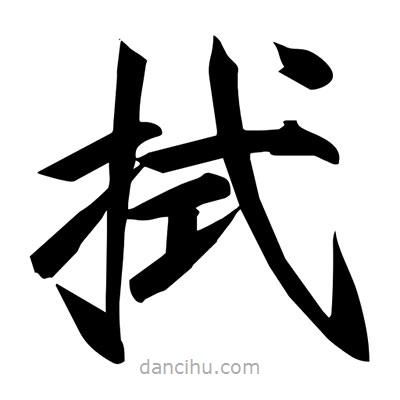 宋徽宗寫的楷書拭