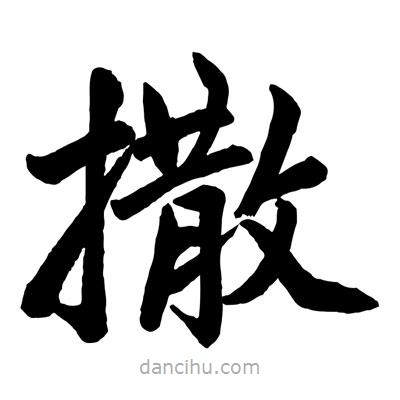趙孟頫寫的楷書撒