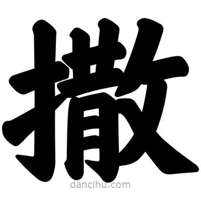 汪文寫的楷書撒
