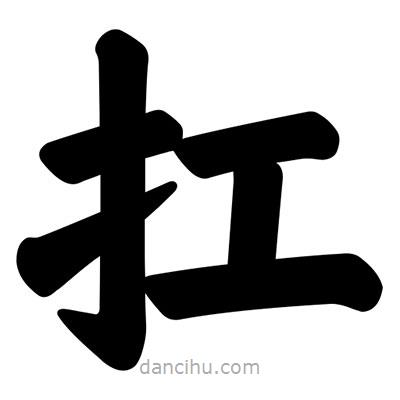 汪文寫的楷書扛