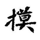 王羲之写的楷书摸