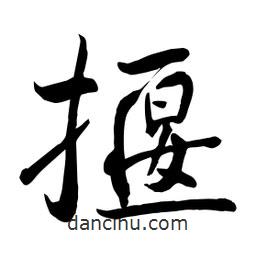 何鐵山寫的楷書揠