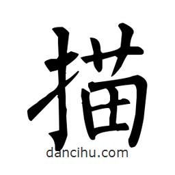柳公權寫的楷書描
